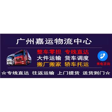 承接廣州到邯鄲整車、零擔，長途搬家，大件設備運輸，行李托運等運輸業(yè)務，價格實惠，歡迎來電！