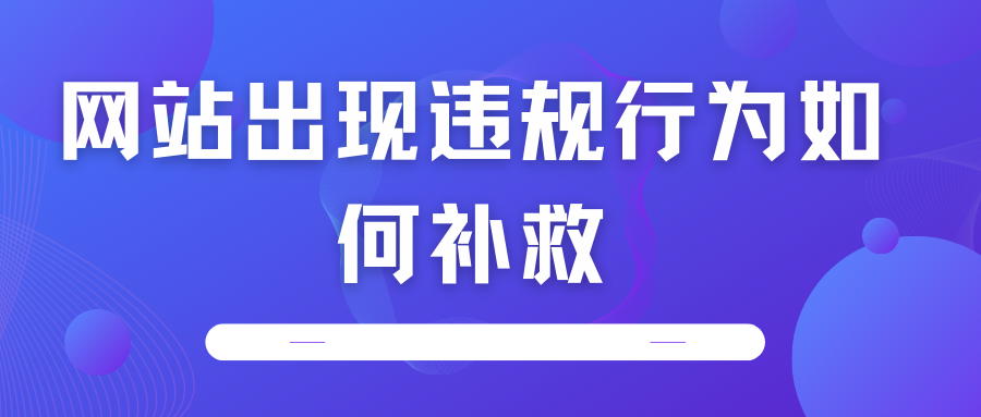 網站出現違規(guī)行為如何補救