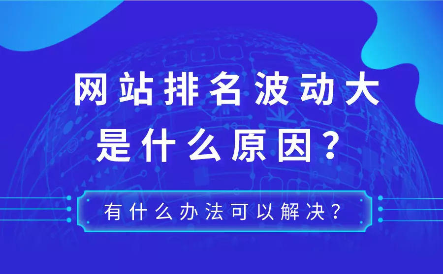 網(wǎng)站優(yōu)化站長如何應對網(wǎng)站排名波動的情況呢